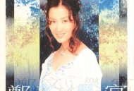 郑秀文1993年专辑《快乐迷宫》[无损flac]网盘下载