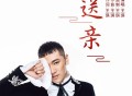 王琪《送亲》[FLAC/MP3-320K]网盘下载