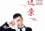 王琪《送亲》[FLAC/MP3-320K]网盘下载