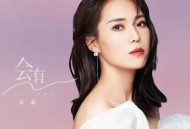 云朵《会有》[无损flac]网盘下载