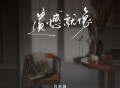 苏星婕《遗憾就像》[FLAC/MP3-320K]网盘下载