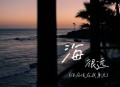 7paste《海很远(你应该在我身边)》[无损flac|320K高品质MP3]网盘下载