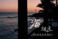 7paste《海很远(你应该在我身边)》[无损flac|320K高品质MP3]网盘下载