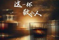 苍狼《这一杯敬小人》[FLAC/MP3-320K]网盘下载