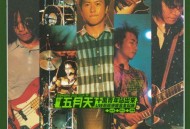 五月天2000年《十万青年站出来-Live巡回演唱会全记录》[无损flac|320K高品质MP3]网盘下载