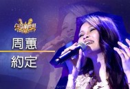 周蕙《约定》[无损flac]网盘下载