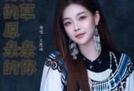 王思雨《青青的草原亲亲的你》[FLAC/MP3-320K]网盘下载