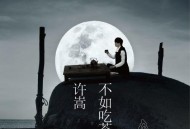 许嵩2014年专辑《不如吃茶去》[无损flac|320K高品质MP3]网盘下载