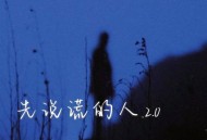 7paste、一个小孩《先说谎的人2.0》[无损flac|320K高品质MP3]网盘下载