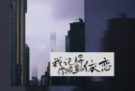 七元《我记得你眼里的依恋》[FLAC/MP3-320K]网盘下载