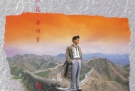 姜育恒1989年专辑《多年以后再回首》[无损flac|320K高品质MP3]网盘下载