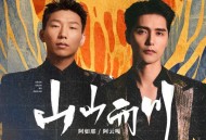 阿云嘎、阿如那《山山而川》[无损FLAC|320K高品质MP3]网盘下载