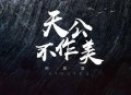 阿悠悠《天公不作美》[无损flac]网盘下载