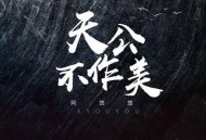 阿悠悠《天公不作美》[无损flac]网盘下载
