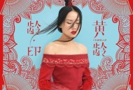 黄龄2015年专辑《龄·EP》[无损flac|320K高品质MP3]网盘下载