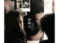 陈奕迅2015年专辑《准备中》[无损flac]网盘下载