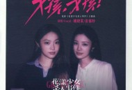 姚晓棠、张郁梓《女孩，女孩！》[FLAC/MP3-320K]网盘下载