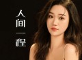 艺凌《人间一程》[FLAC/MP3-320K]网盘下载