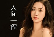 艺凌《人间一程》[FLAC/MP3-320K]网盘下载