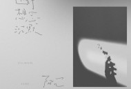 阿冗《还好想念沉默》[FLAC/MP3-320K]网盘下载