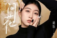 杨烁《问花》[FLAC/MP3-320K]网盘下载