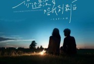 一只白羊、承桓《你还是没有陪我到最后》[无损flac|320K高品质MP3]网盘下载