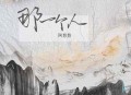 阿悠悠《那一个人》[无损flac]网盘下载