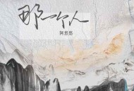 阿悠悠《那一个人》[无损flac]网盘下载