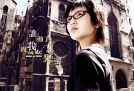 周笔畅2006年专辑《谁动了我的琴弦》[无损flac]网盘下载