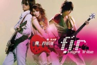飞儿乐团2006年专辑《飞行部落》[无损flac|320K高品质MP3]网盘下载