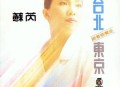 苏芮1988年专辑《台北·东京》[无损flac]网盘下载