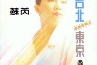 苏芮1988年专辑《台北·东京》[无损flac]网盘下载