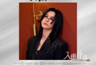 尚雯婕《入世序章》[无损FLAC|320K高品质MP3]网盘下载