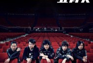 五月天2019年演唱会专辑《人生无限公司 Life Live 好友加班篇》[无损flac|320K高品质MP3]网盘下载