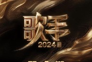 《歌手2024》第5期[无损flac|320K高品质MP3]网盘下载