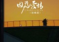 七元《因为爱情(女声版)》[无损flac]网盘下载