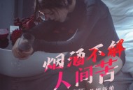 花姐最新单曲《烟酒不解人间苦》[无损flac|320K高品质MP3]网盘下载