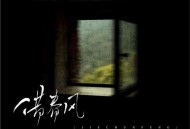 侯泽润《借春风》[无损flac]网盘下载