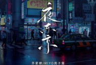 苏星婕、Miyo周子萤《夜东京》[无损flac|320K高品质MP3]网盘下载