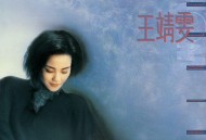 王菲1989年专辑《王靖雯》[FLAC/MP3-320K]网盘下载