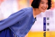 苏慧伦1992年专辑《寂寞喧哗》[无损flac]网盘下载