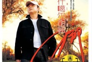 刀郎2004年专辑《喀什噶尔胡杨》[无损FLAC|320K高品质MP3]网盘下载