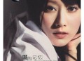 许慧欣2008年专辑《欣的记忆》[无损flac]网盘下载