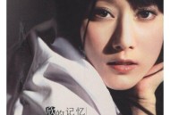 许慧欣2008年专辑《欣的记忆》[无损flac]网盘下载
