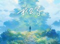 徐良《我会等》[FLAC/MP3-320K]网盘下载