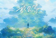 徐良《我会等》[FLAC/MP3-320K]网盘下载