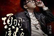 毛不易&王者荣耀《项羽虞姬》[无损flac]网盘下载