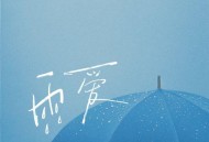 en《雨爱》[FLAC/MP3-320K]网盘下载