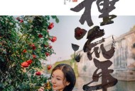 刘珂矣《种流年》[无损flac|320K高品质MP3]网盘下载