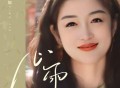 萍姐《心雨》[FLAC/MP3-320K]网盘下载